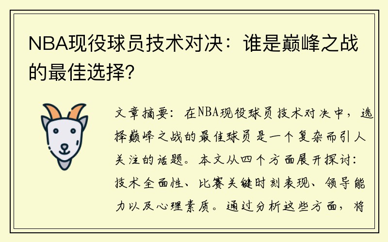 NBA现役球员技术对决：谁是巅峰之战的最佳选择？