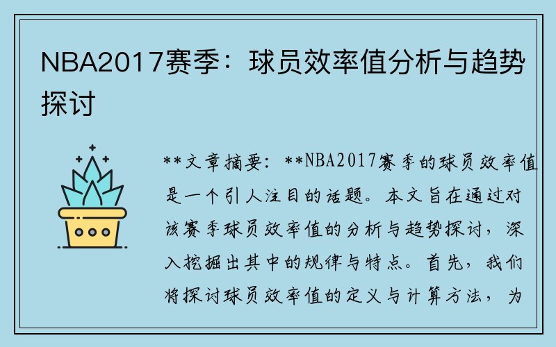 NBA2017赛季：球员效率值分析与趋势探讨