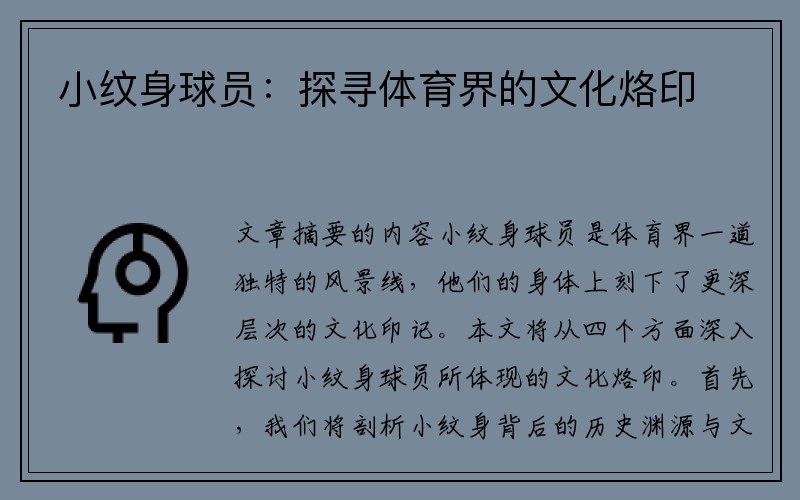 小纹身球员：探寻体育界的文化烙印