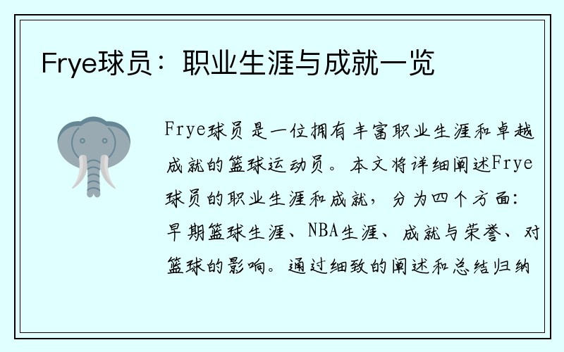 Frye球员：职业生涯与成就一览