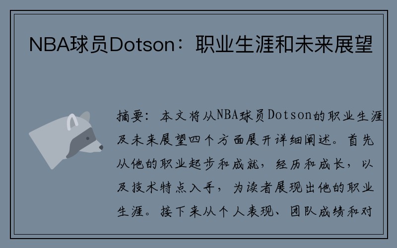 NBA球员Dotson：职业生涯和未来展望