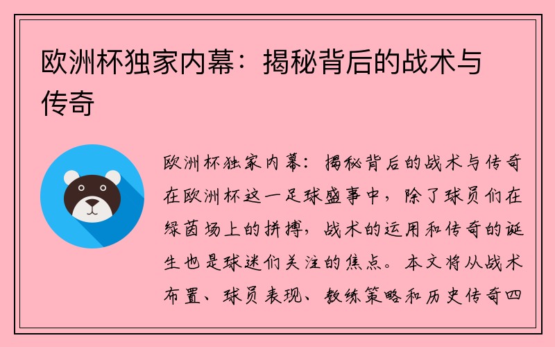 欧洲杯独家内幕：揭秘背后的战术与传奇