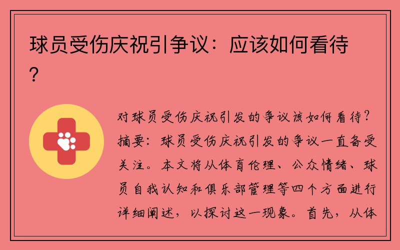 球员受伤庆祝引争议：应该如何看待？