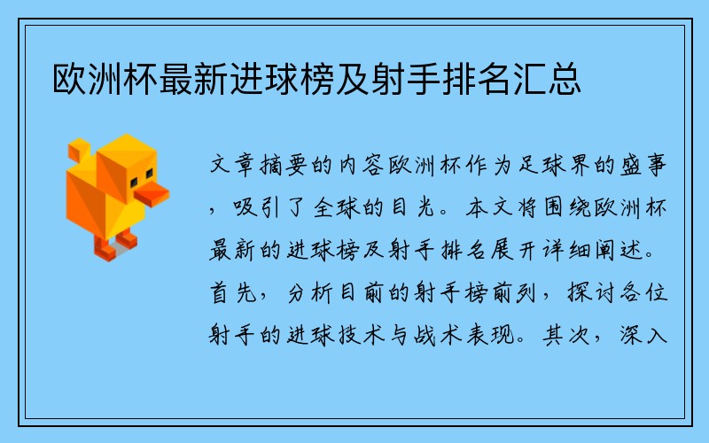 欧洲杯最新进球榜及射手排名汇总