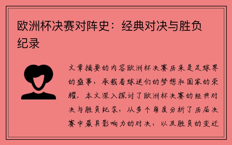 欧洲杯决赛对阵史：经典对决与胜负纪录