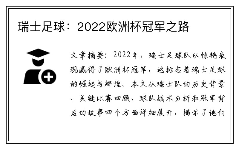 瑞士足球：2022欧洲杯冠军之路