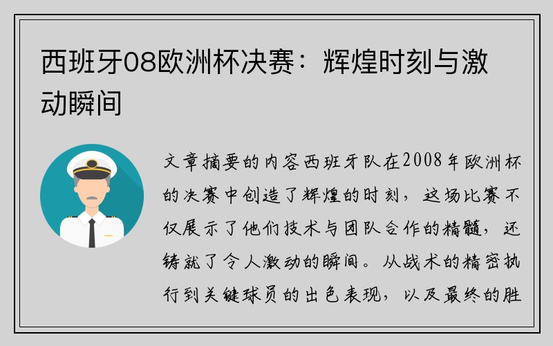 西班牙08欧洲杯决赛：辉煌时刻与激动瞬间