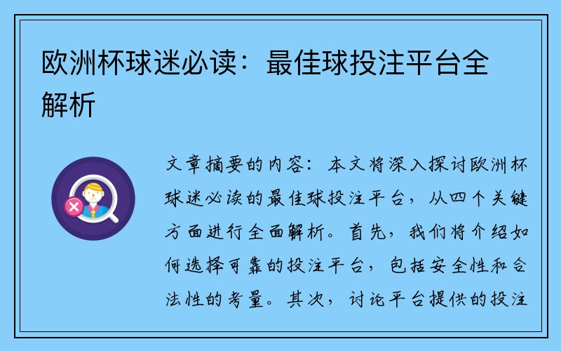 欧洲杯球迷必读：最佳球投注平台全解析