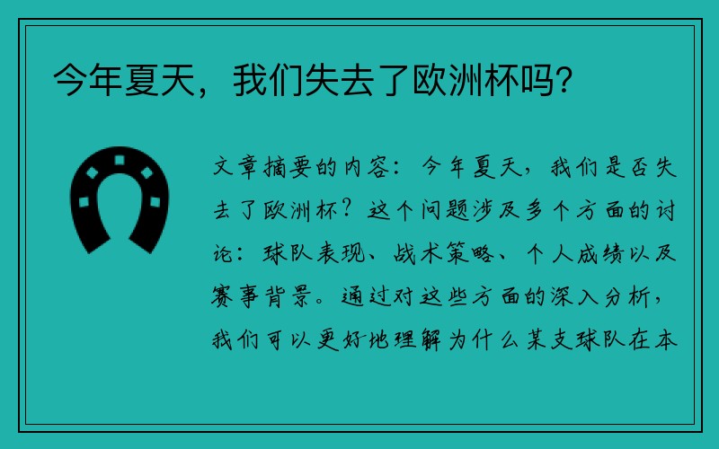 今年夏天，我们失去了欧洲杯吗？