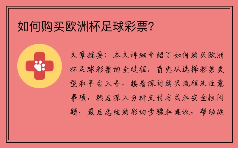 如何购买欧洲杯足球彩票？