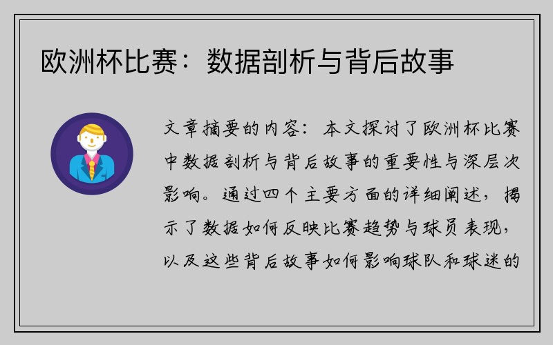 欧洲杯比赛：数据剖析与背后故事