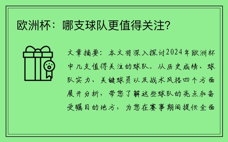 欧洲杯：哪支球队更值得关注？