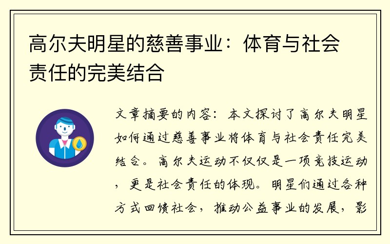 高尔夫明星的慈善事业：体育与社会责任的完美结合