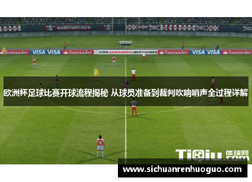 欧洲杯足球比赛开球流程揭秘 从球员准备到裁判吹响哨声全过程详解