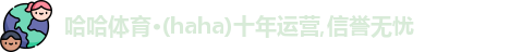 哈哈体育